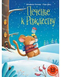 Печенье к Рождеству: книжка-картинка