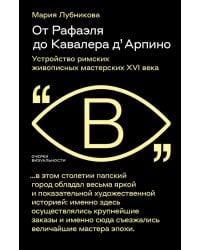 От Рафаэля до Кавалера д’Арпино: Устройство римских живописных мастерских XVI века
