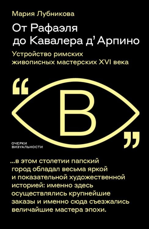 От Рафаэля до Кавалера д’Арпино: Устройство римских живописных мастерских XVI века