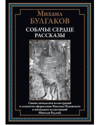 Собачье сердце. Рассказы