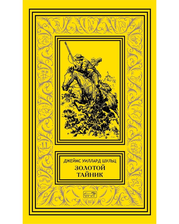 Дополнительное изображение книги «Золотой тайник; Синопа, индейский мальчик; С индейцами в Скалистых горах; Поиск шкуры рыбо-собаки: повести»