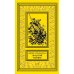 Дополнительное изображение книги «Золотой тайник; Синопа, индейский мальчик; С индейцами в Скалистых горах; Поиск шкуры рыбо-собаки: повести»
