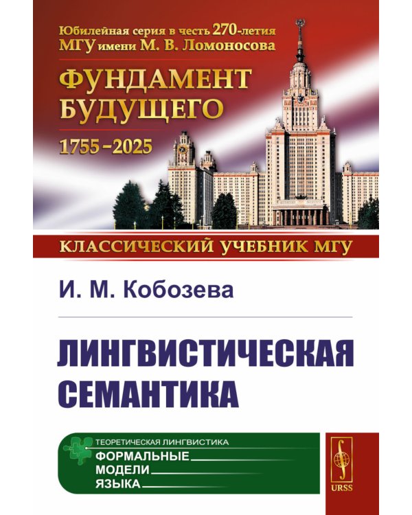 Лингвистическая семантика. 7-е изд., испр., и доп