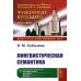 Лингвистическая семантика. 7-е изд., испр., и доп