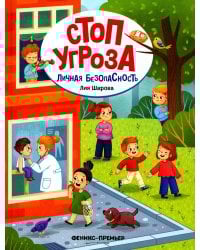 Личная безопасность. 3-е изд