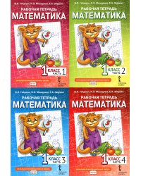 Математика. 1 кл. Рабочая тетрадь. В 4 ч. (комплект из 4-х книг)