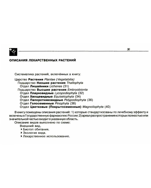 Лекарственные растения. Карманный определитель. 3-е изд, стер
