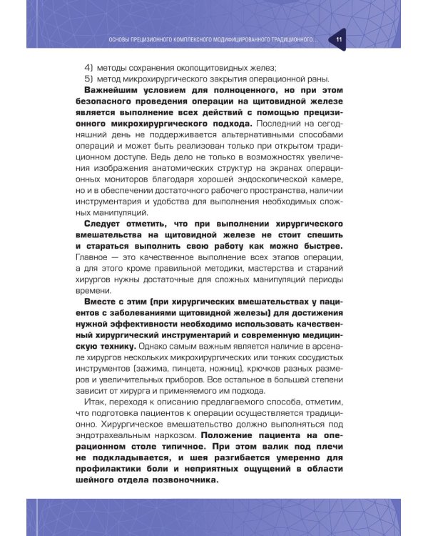 Прецизионная традиционная хирургия щитовидной железы: важные мелочи и полезные советы
