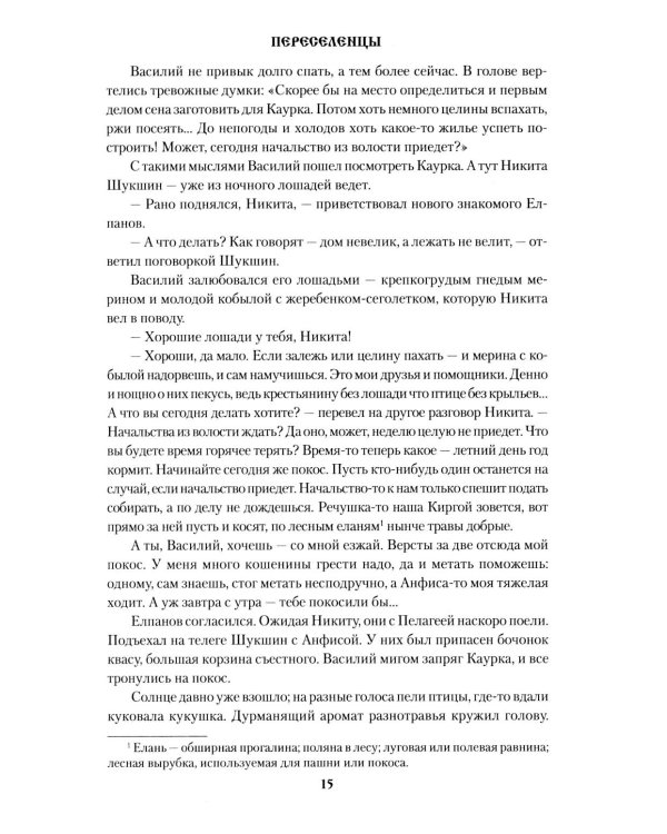 Переселенцы