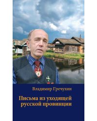 Письма из уходящей русской провинции