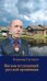 Письма из уходящей русской провинции
