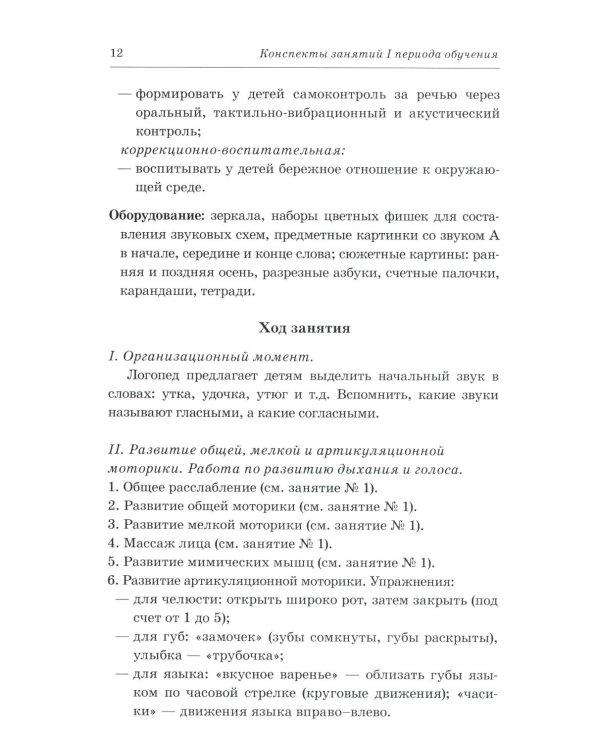 Говорим правильно в 6-7 лет. Конспекты фронтальных занятий 1 периода обучения подготовительной к школе логогруппе