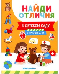 В детском саду (с наклейками)