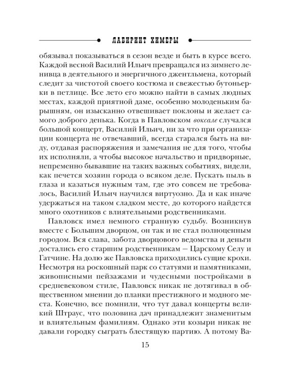 Лабиринт Химеры