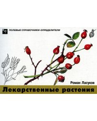 Лекарственные растения. Карманный определитель. 3-е изд, стер