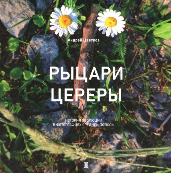 Рыцари Цереры. История эволюции в фотографиях Средней полосы Рыцари Цереры. История эволюции в фотографиях Средней полосы