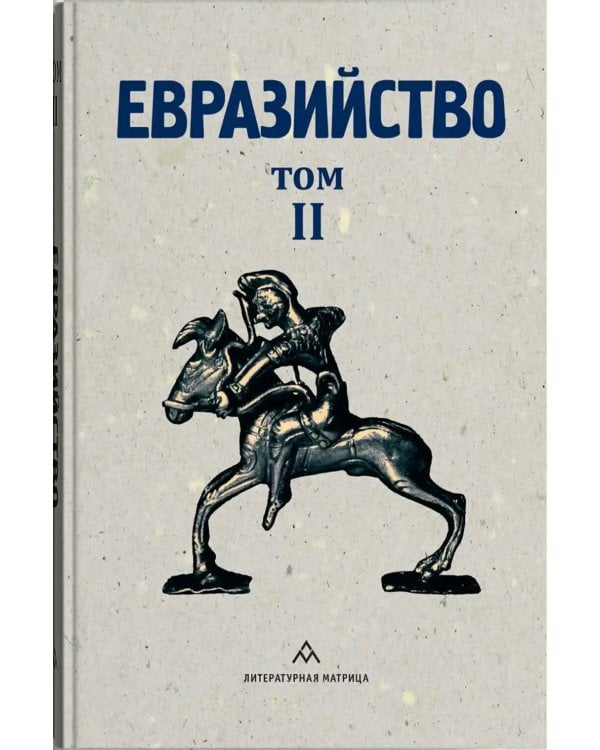 Евразийство. Т. 2. Евразийский временник. Кн. 4, 1925 год
