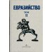 Евразийство. Т. 2. Евразийский временник. Кн. 4, 1925 год