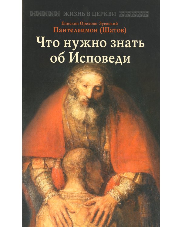 Что нужно знать об Исповеди