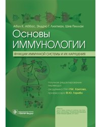 Основы иммунологии. Функции иммунной системы и их нарушения: Учебник