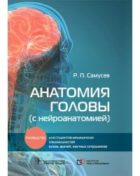 Анатомия головы (с нейроанатомией): руководство для студентов медиц.вузов, врачей, научных сотрудников