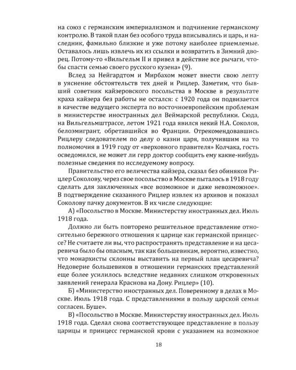 Двадцать три ступеньки вниз. Жизнь и отречение Николая II