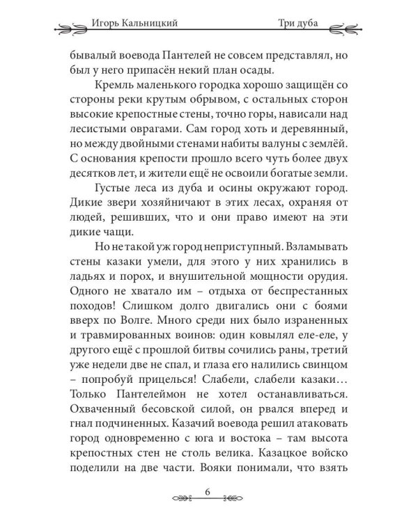 Три дуба: повесть
