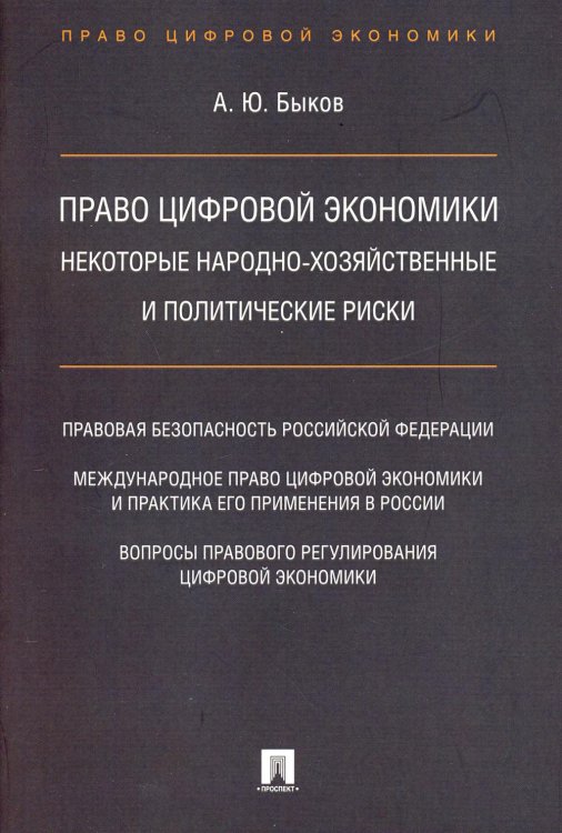 Право цифровой экономики: некоторые народно-хозяйственные и политические риски Право цифровой экономики: некоторые народно-хозяйственные и политические риски