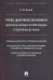 Право цифровой экономики: некоторые народно-хозяйственные и политические риски