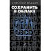 Сохранить в облаке: эссе, новеллы Сохранить в облаке: эссе, новеллы