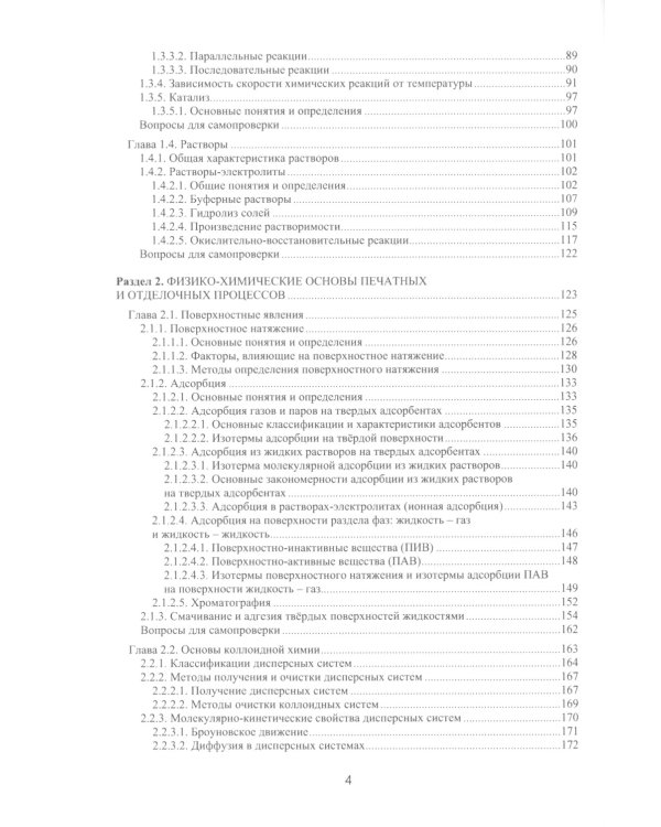 Химия в принтмедиаиндустрии: Учебник