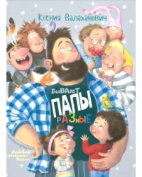 Бывают папы разные: стихи