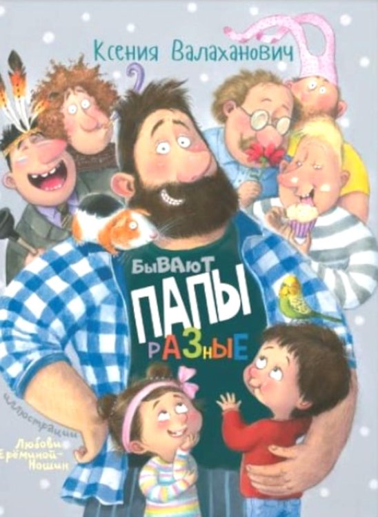 Бывают папы разные: стихи