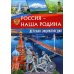 Россия - наша Родина. Детская энциклопедия