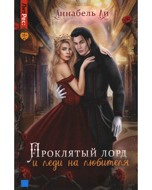 Проклятый лорд и леди на любителя