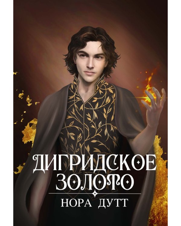 Дигридское золото