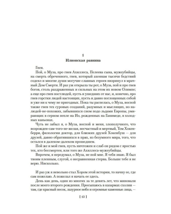 Дополнительное изображение книги «Илион; Олимп: романы»