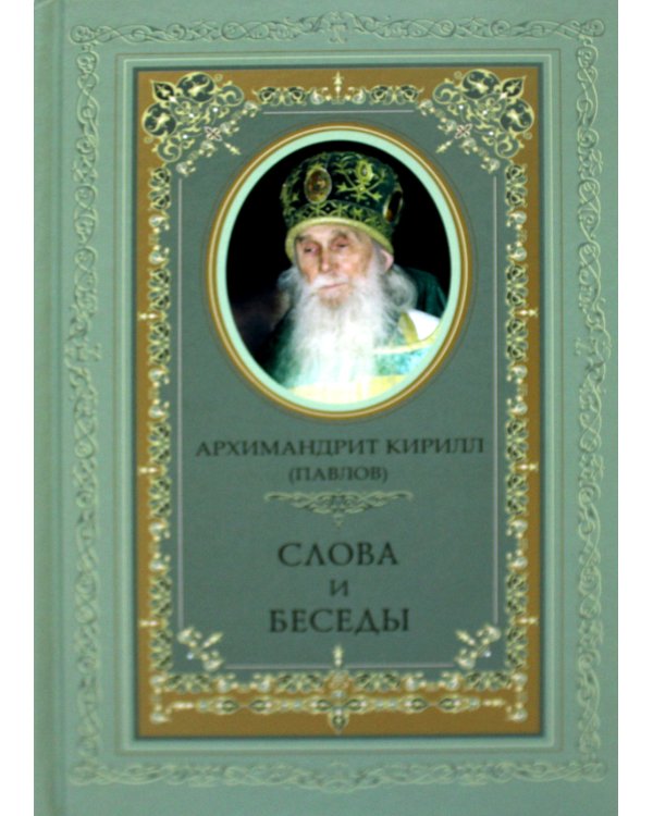 . Слова и беседы