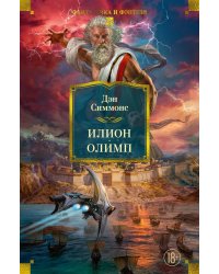 Илион; Олимп: романы