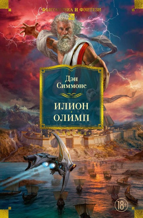 Обложка книги «Илион; Олимп: романы» — Симмонс Дэн, ISBN 9785389330818