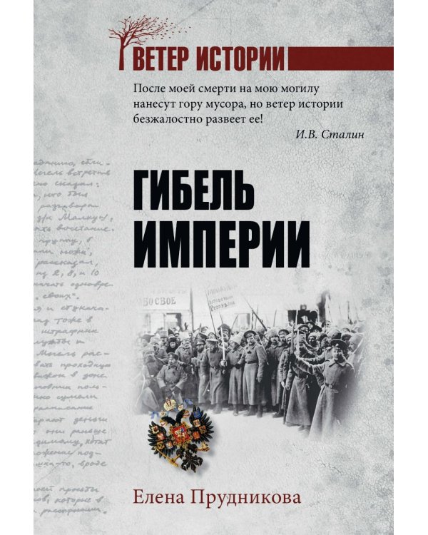 Гибель империи
