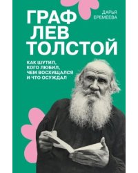 Граф Лев Толстой. Как шутил, кого любил, чем восхищался и что осуждал. 2-е изд., испр. и доп
