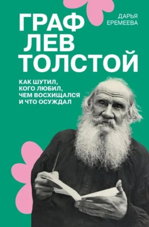 Граф Лев Толстой. Как шутил, кого любил, чем восхищался и что осуждал. 2-е изд., испр. и доп