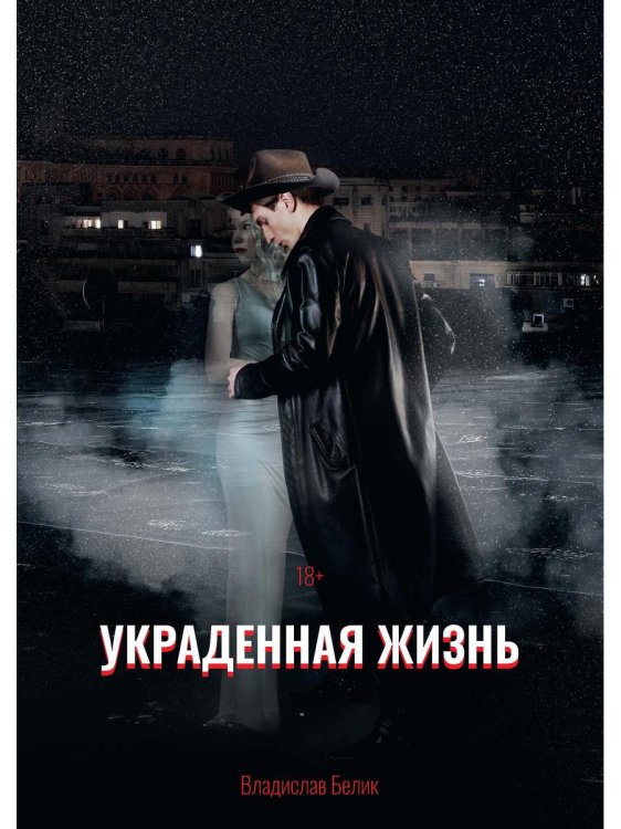 Щеглов Украденная жизнь