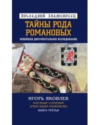 Последний знаменосец. Тайны рода Романовых: новейшее документальное исследование. Кн. 3