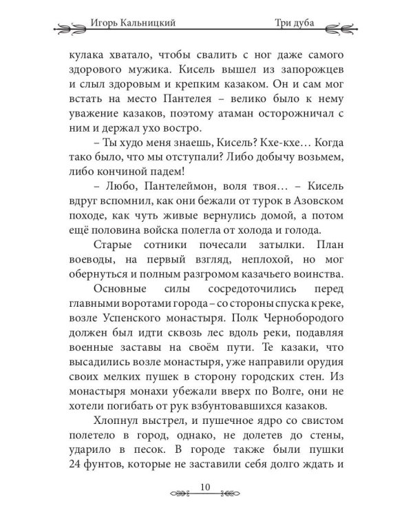 Три дуба: повесть