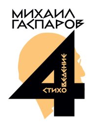 Собрание сочинений в шести томах. Т. 4: Стиховедение. 2-е изд