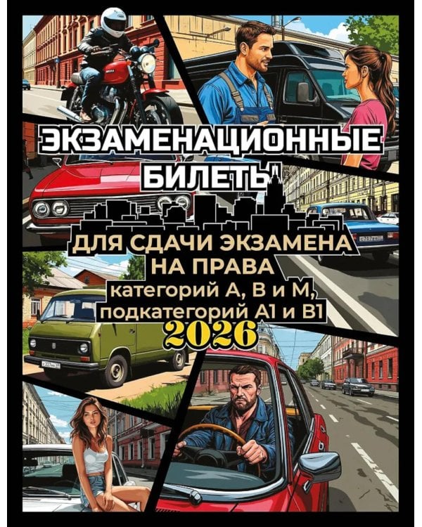 Экзаменационные билеты для сдачи экзамена на права категорий А, В и М, подкатегорий А1 и В1 на 2026 год