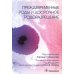 Преждевременные роды и досрочное родоразрешение
