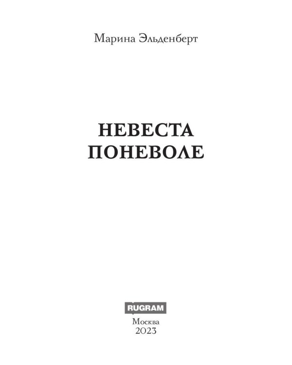 Невеста поневоле